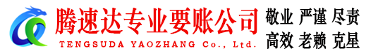 坡头腾速达要账公司